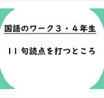 国語のワーク３・４年生　１１「句読点を打つところ」